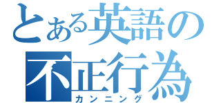 とある英語の不正行為（カンニング）