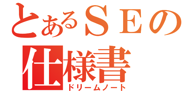 とあるＳＥの仕様書（ドリームノート）