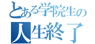 とある学院生の人生終了宣言（）