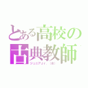 とある高校の古典教師（ジュニアＪｒ．（女））