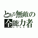 とある無敵の全能力者（レベルＸ）