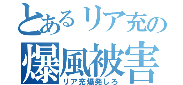 とあるリア充の爆風被害（リア充爆発しろ）