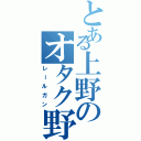 とある上野のオタク野郎（レールガン）