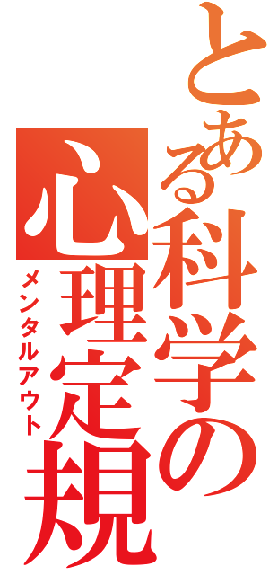 とある科学の心理定規（メンタルアウト）