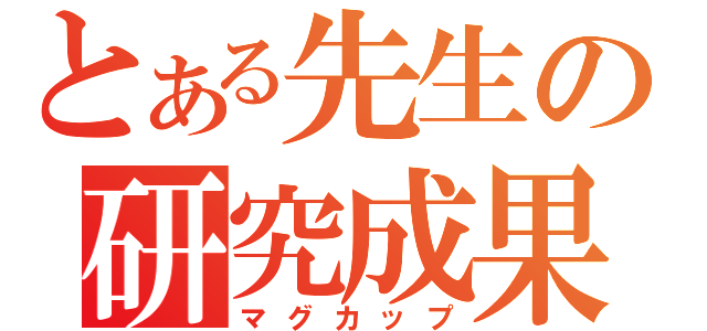 とある先生の研究成果（マグカップ）