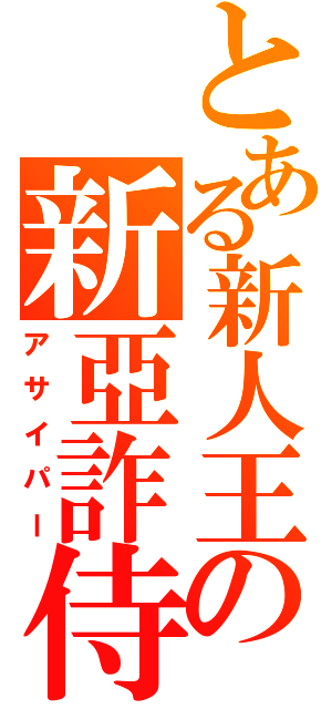 とある新人王の新亞詐侍（アサイパー）