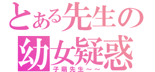 とある先生の幼女疑惑（子萌先生～～）