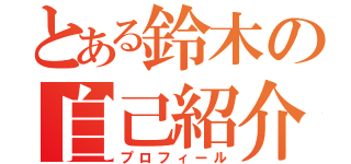 とある鈴木の自己紹介（プロフィール）