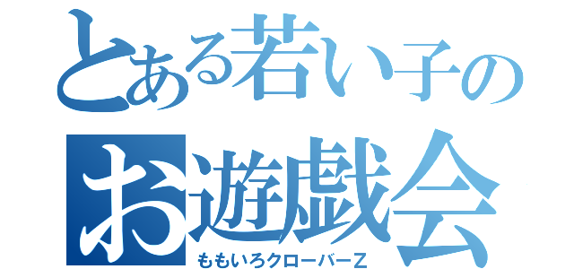 とある若い子のお遊戯会（ももいろクローバーＺ）