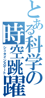 とある科学の時空跳躍（シュタインズゲート）