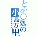 とある○処の小島万里菜Ⅱ（こじままりな）