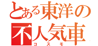 とある東洋の不人気車（コスモ）