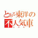 とある東洋の不人気車（コスモ）