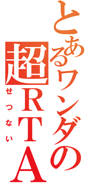 とあるワンダの超ＲＴＡ（せつない）