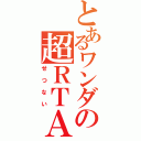 とあるワンダの超ＲＴＡ（せつない）