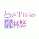 とあるＴＢＳの小林悠（ナタリー）