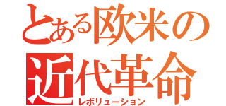 とある欧米の近代革命（レボリューション）