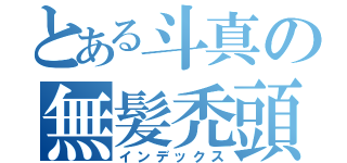 とある斗真の無髪禿頭（インデックス）