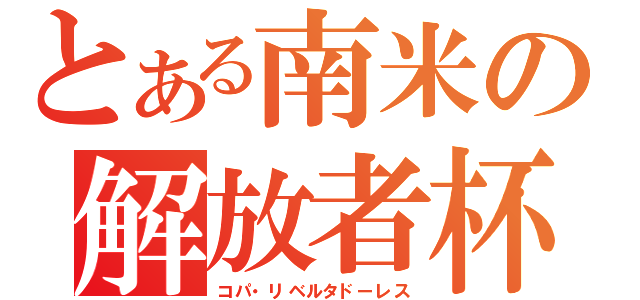 とある南米の解放者杯（コパ・リベルタドーレス）