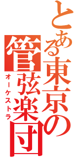 とある東京の管弦楽団Ⅱ（オーケストラ）