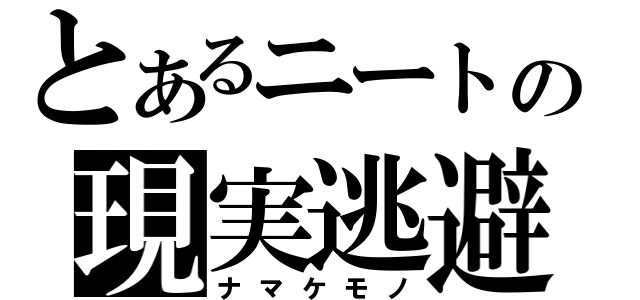 とあるニートの現実逃避（ナマケモノ）