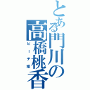 とある門川の高橋桃香（ピーチ姫）