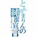 とあるまりんの純潔宣言（アフロディーテ）