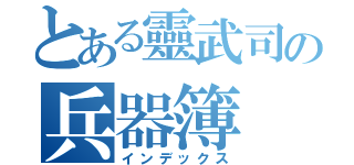 とある靈武司の兵器簿（インデックス）