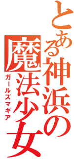 とある神浜の魔法少女（ガールズマギア）