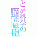 とある科学の超電磁砲（レールガン）