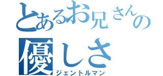 とあるお兄さんの優しさ（ジェントルマン）