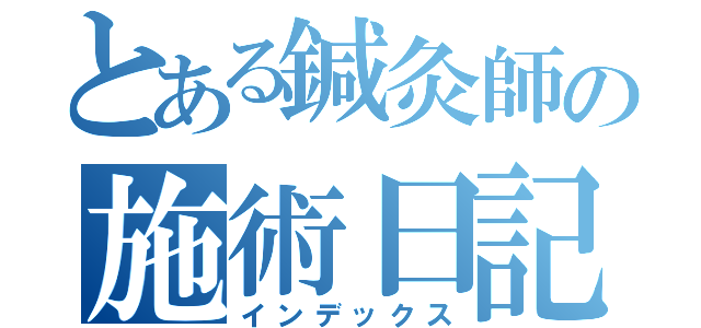 とある鍼灸師の施術日記（インデックス）