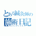 とある鍼灸師の施術日記（インデックス）