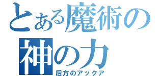 とある魔術の神の力（后方のアックア）