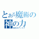 とある魔術の神の力（后方のアックア）