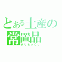 とある土産の常置品（まりもっこり）