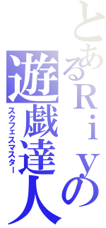 とあるＲｉｙの遊戯達人（スクフェスマスター）