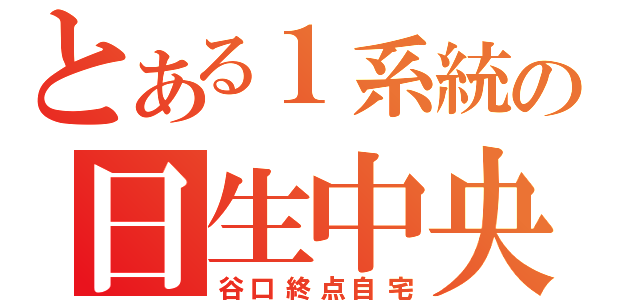 とある１系統の日生中央（谷口終点自宅）