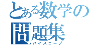 とある数学の問題集（ハイスコープ）