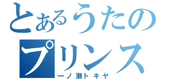 とあるうたのプリンスさま（一ノ瀬トキヤ）