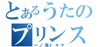 とあるうたのプリンスさま（一ノ瀬トキヤ）