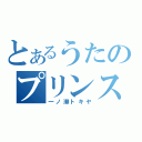 とあるうたのプリンスさま（一ノ瀬トキヤ）