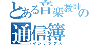 とある音楽教師の通信簿（インデックス）