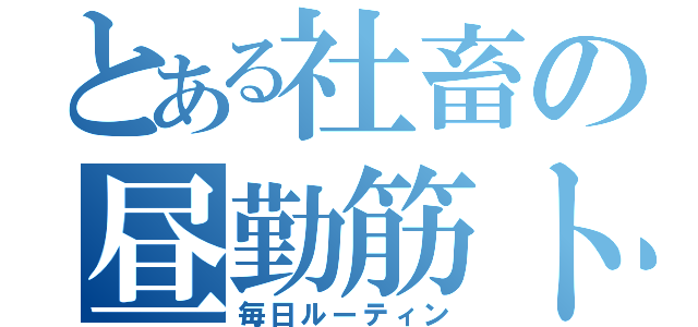 とある社畜の昼勤筋トレ（毎日ルーティン）