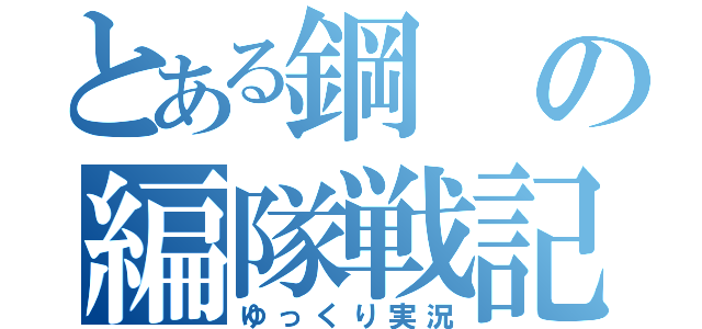 とある鋼の編隊戦記（ゆっくり実況）