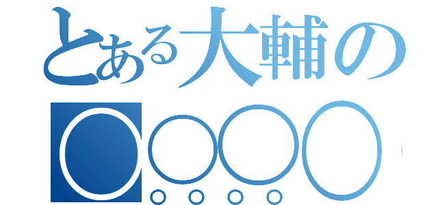 とある大輔の〇〇〇〇（〇〇〇〇）