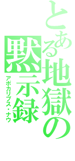 とある地獄の黙示録（アポカリプス・ナウ）