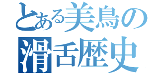 とある美鳥の滑舌歴史（）