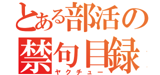 とある部活の禁句目録（ヤクチュー）