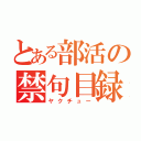 とある部活の禁句目録（ヤクチュー）